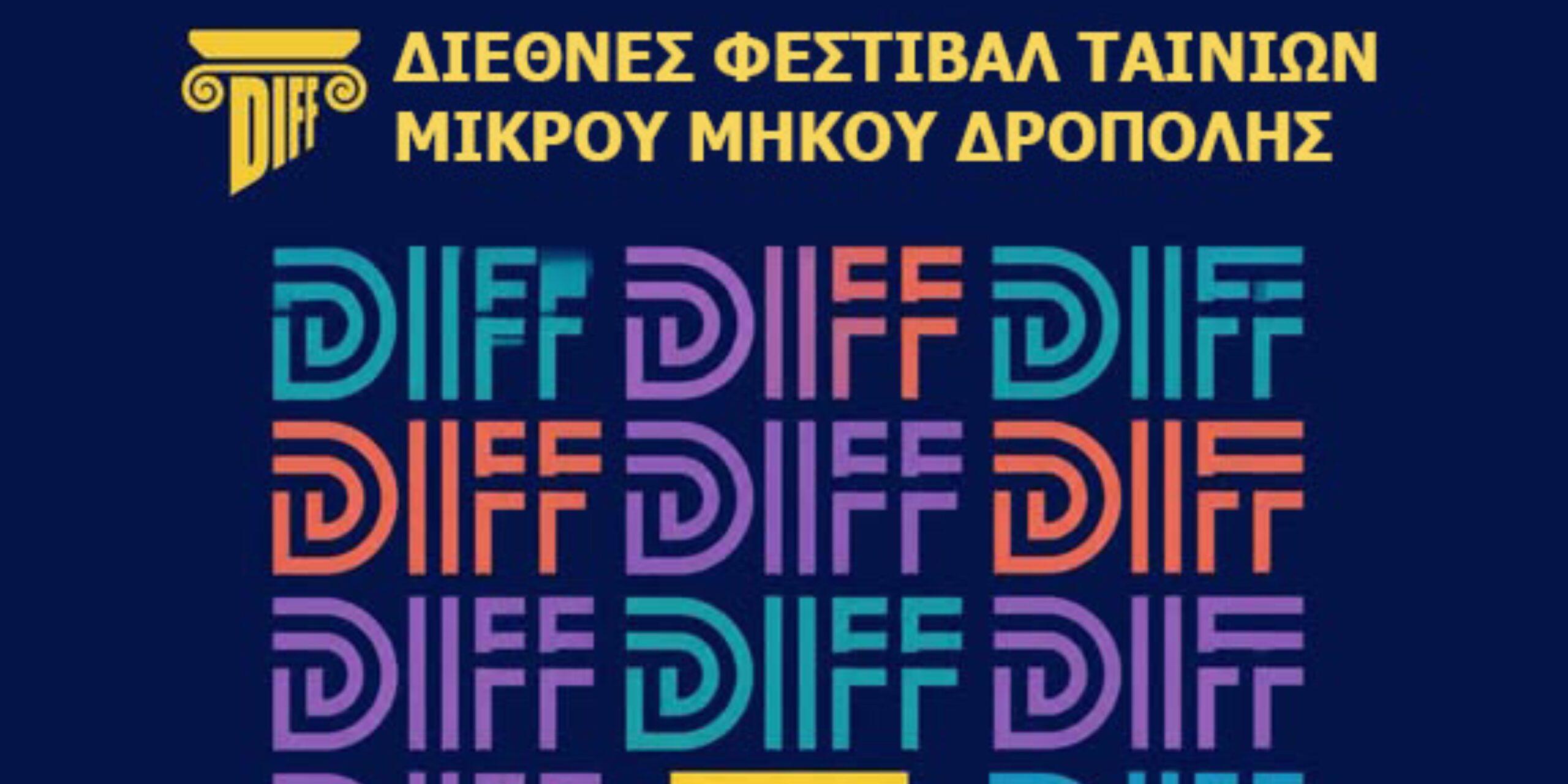DIFF 6: Πέντε ημέρες γεμάτες κινηματογράφο σε Δρόπολη και Αργυρόκαστρο