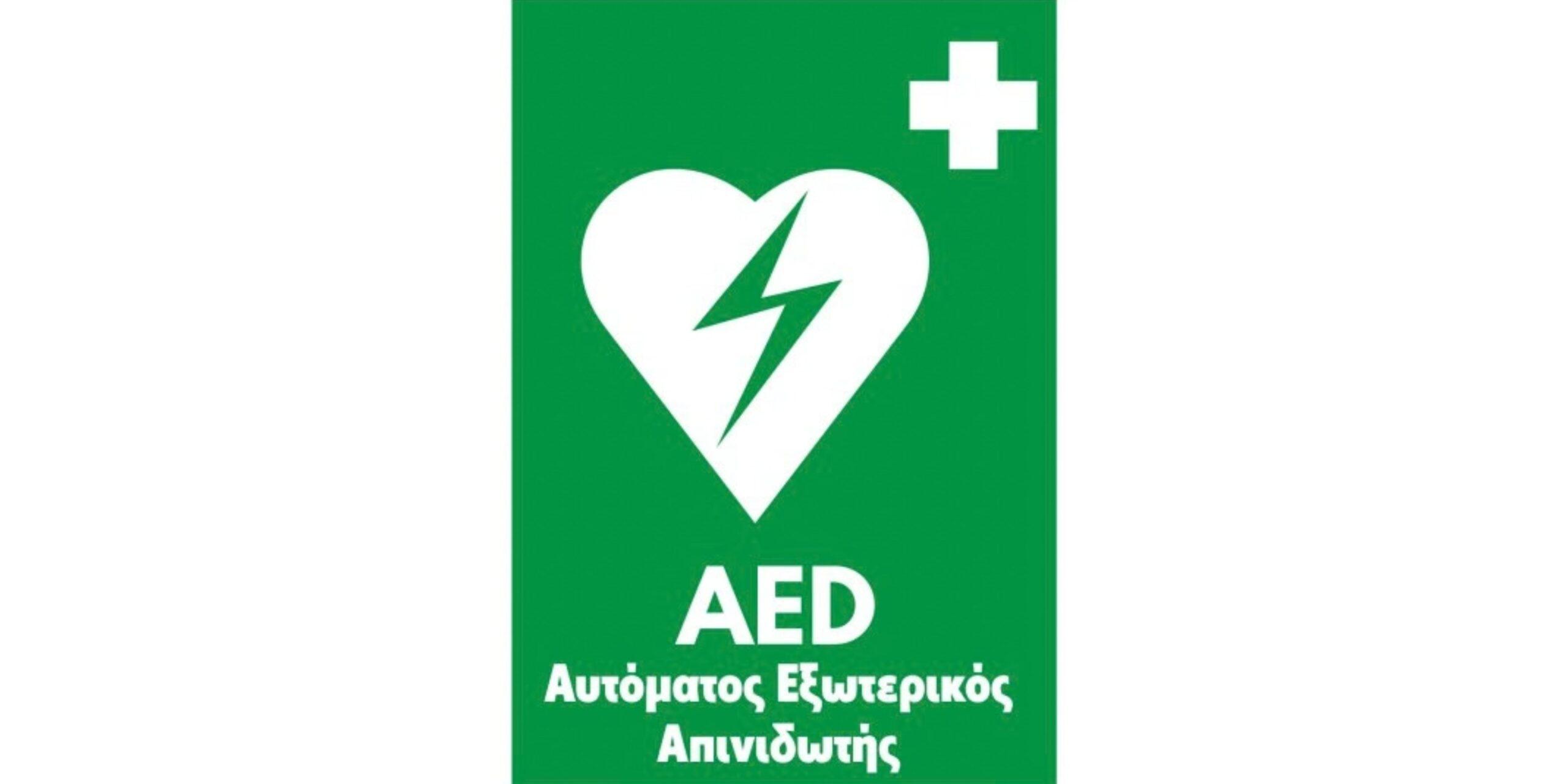 Σε Αλιστράτη και Δραβήσκο οι προσβάσιμοι απινιδωτές για κάθε περιστατικό