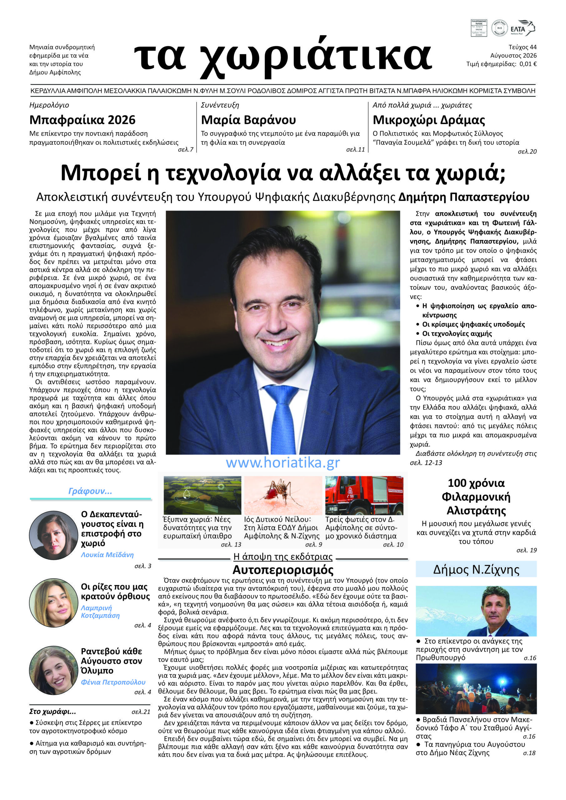 Τεύχος 44 – Αύγουστος 2026