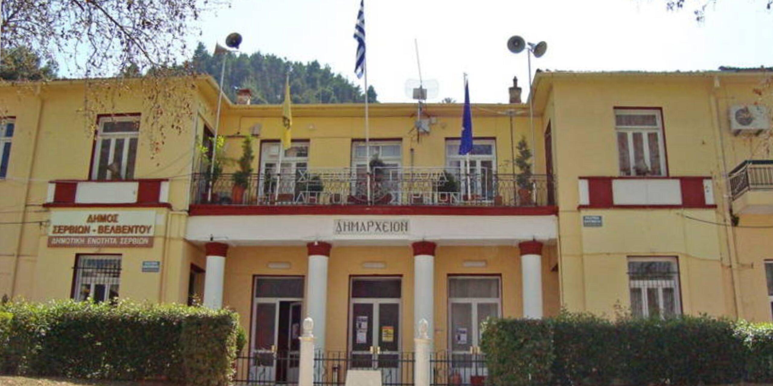 Δήμος Σερβίων: Οικονομική ενίσχυση σε 20 νέα ζευγάρια που επέλεξαν να παραμείνουν στον τόπο τους