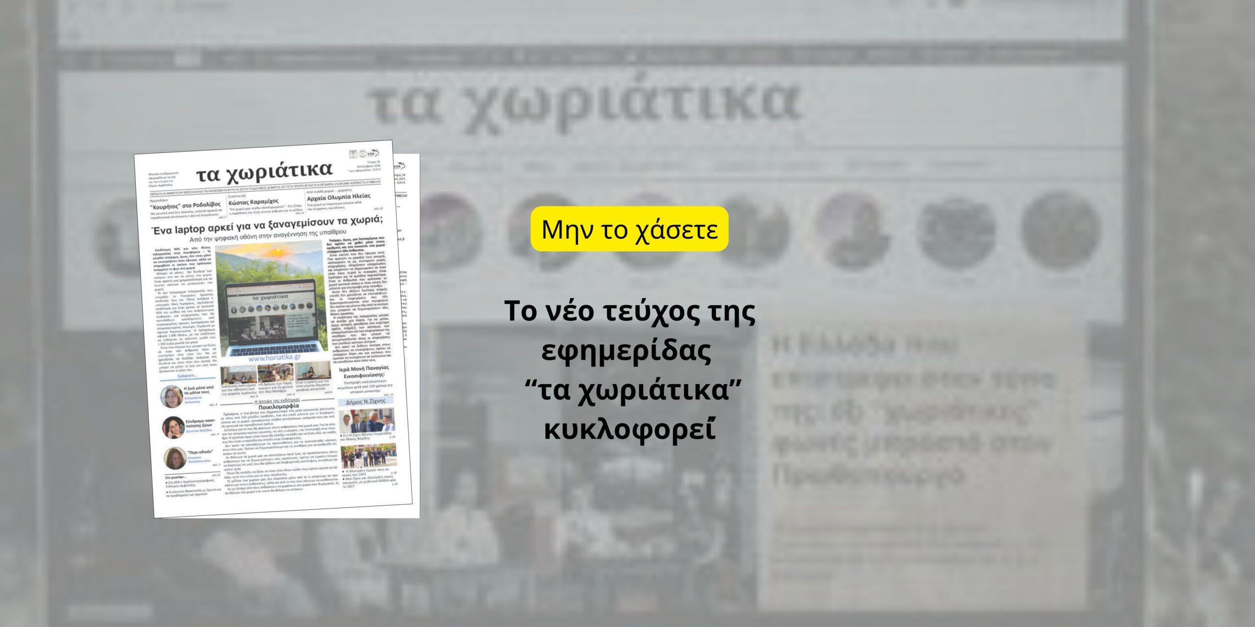 Το νέο τεύχος της εφημερίδας κυκλοφορεί!