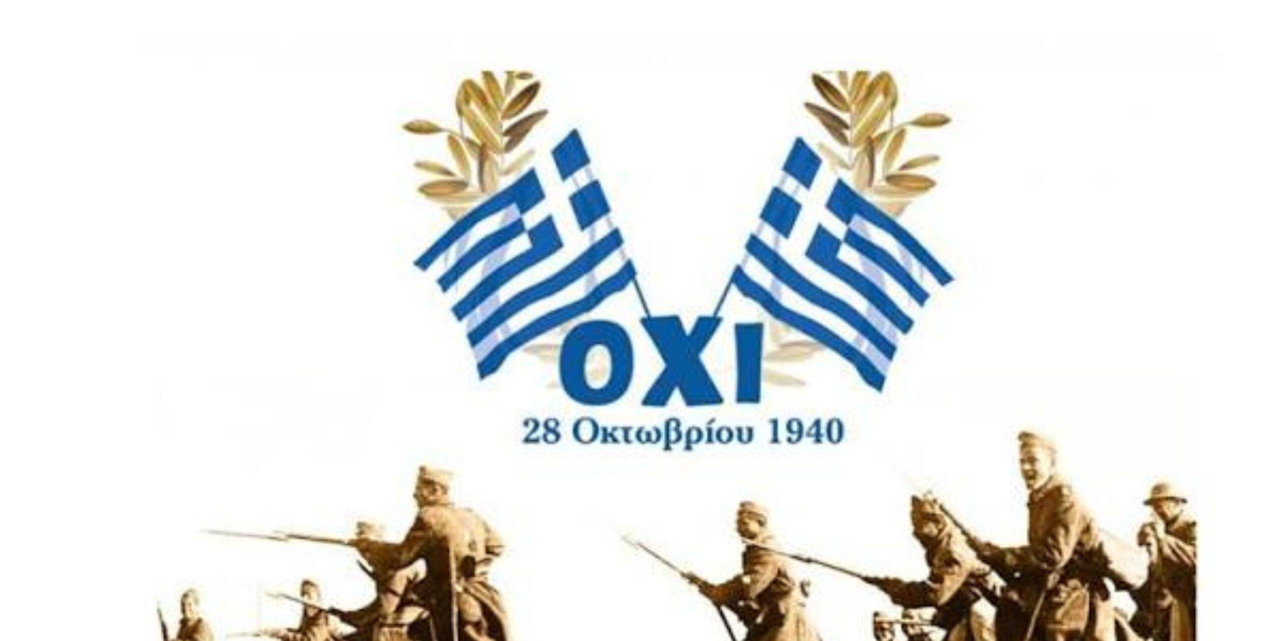 Εορτασμός Εθνικής Επετείου «ΟΧΙ» – 28η Οκτωβρίου 2026