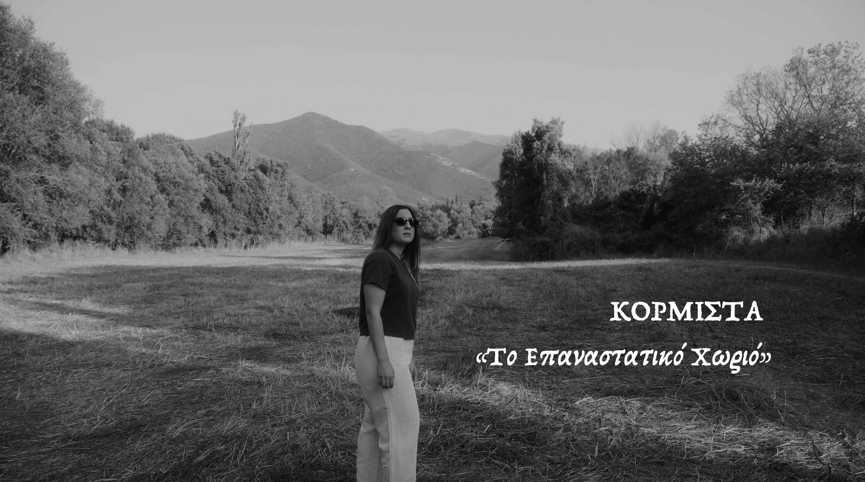 Κορμίστα: «Το επαναστατικό χωριό» – Η ιστορία του τόπου μέσα από ένα νέο ντοκιμαντέρ