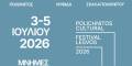 1ο Polichnitos Cultural Festival σε χωριά της Λέσβου
