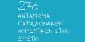27ο Αντάμωμα Χορευτικών στον Ωρωπό